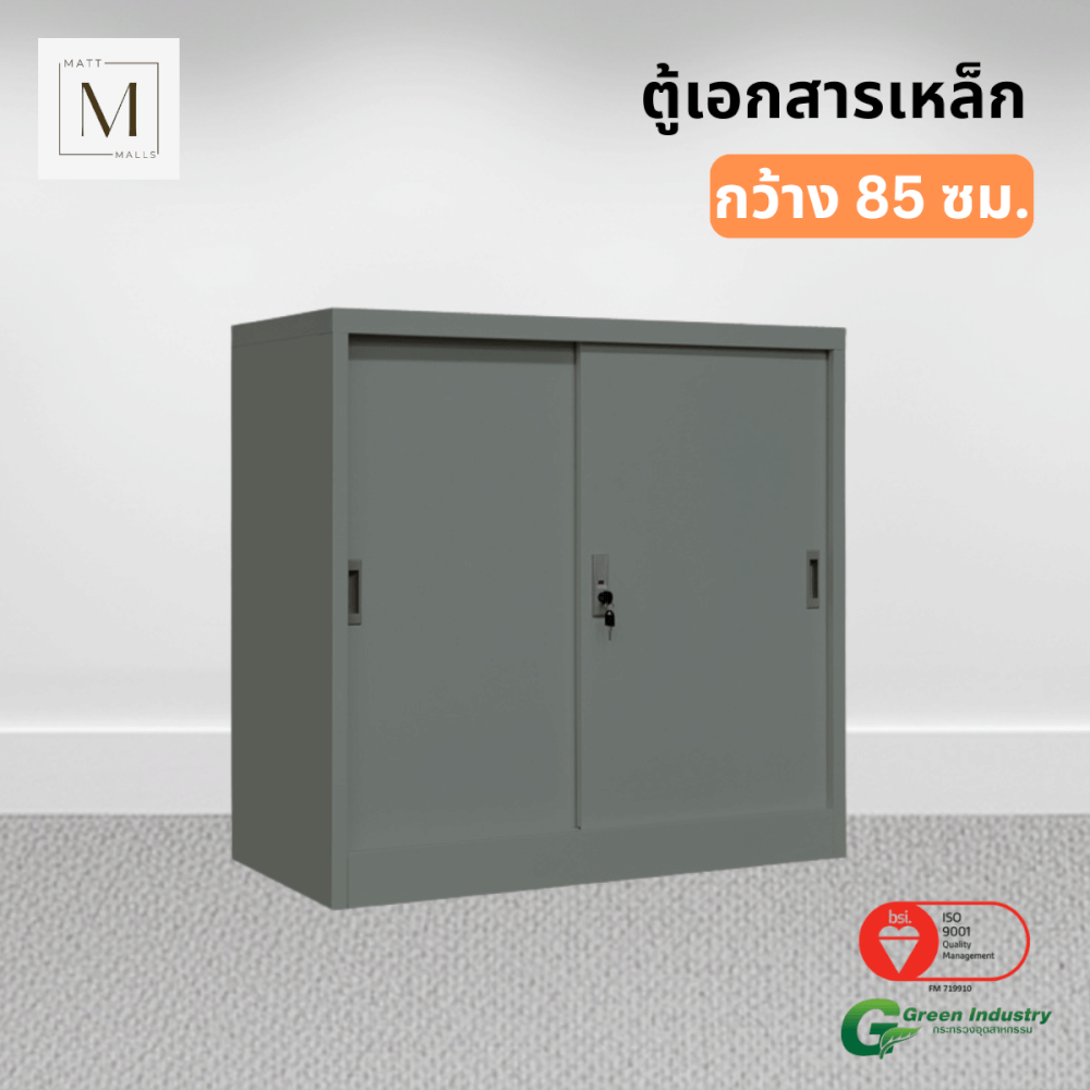 ตู้เอกสารเหล็กบานเลื่อน MATTMALLS รุ่น M-FC-M1 สีเทา ทึบเตี้ย 85 ซม.